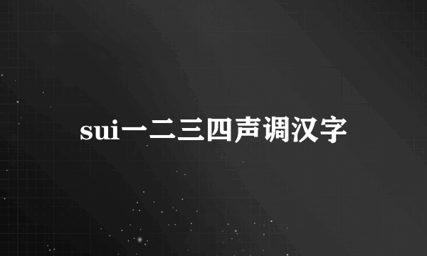 sui一二三四声调汉字