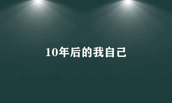10年后的我自己