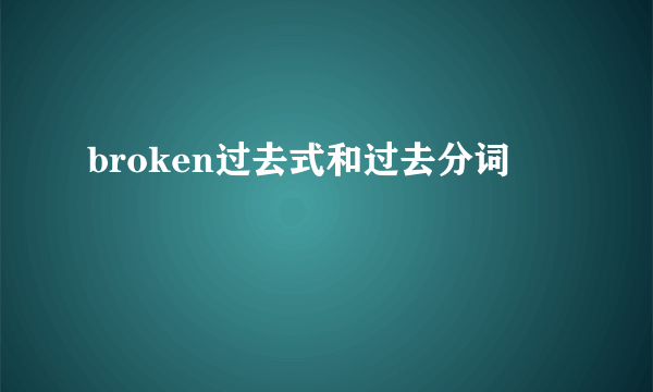 broken过去式和过去分词