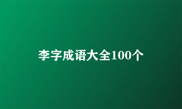 李字成语大全100个