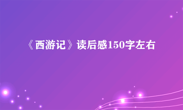 《西游记》读后感150字左右