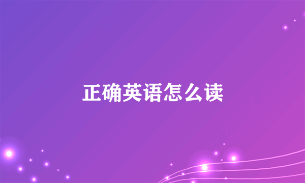 正确英语怎么读