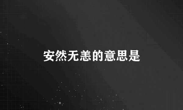 安然无恙的意思是