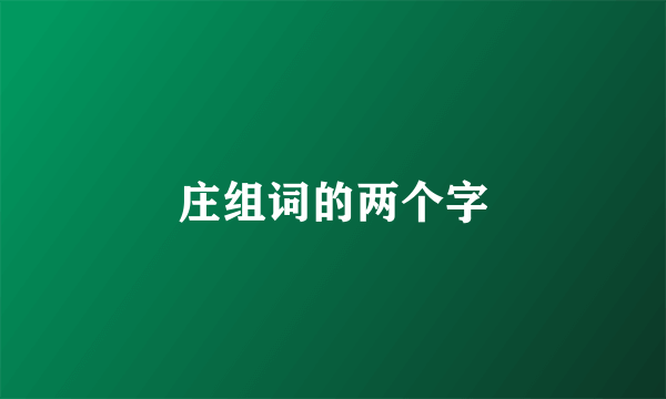 庄组词的两个字