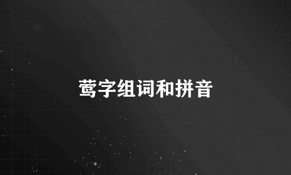 莺字组词和拼音