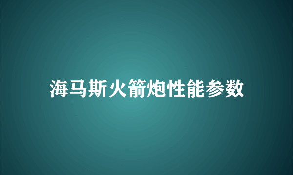海马斯火箭炮性能参数