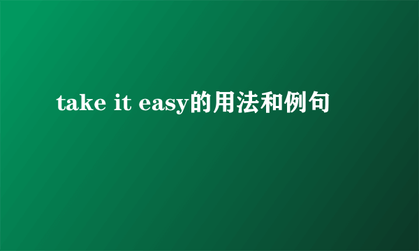 take it easy的用法和例句