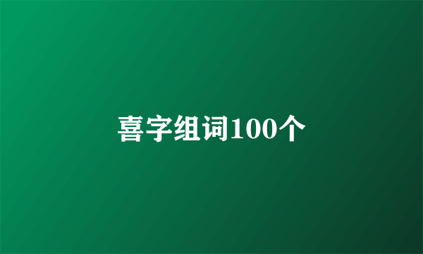 喜字组词100个