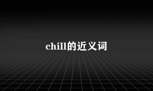 chill的近义词