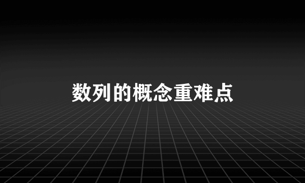 数列的概念重难点