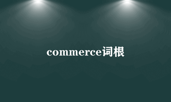 commerce词根
