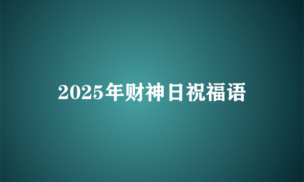 2025年财神日祝福语
