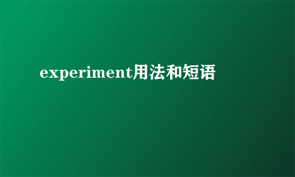 experiment用法和短语