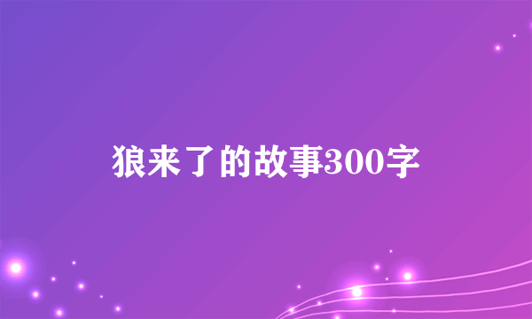狼来了的故事300字