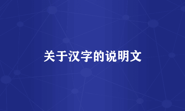 关于汉字的说明文