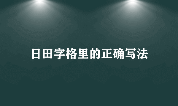 日田字格里的正确写法