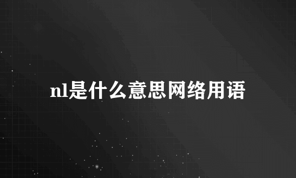 nl是什么意思网络用语