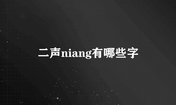 二声niang有哪些字