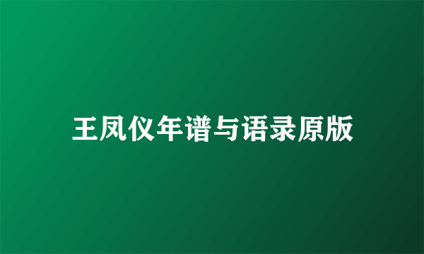 王凤仪年谱与语录原版