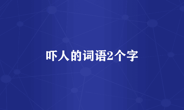 吓人的词语2个字