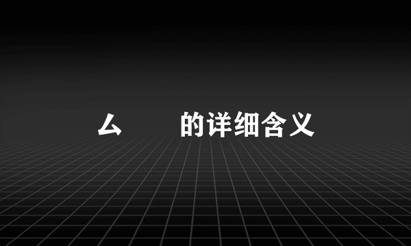 厶厸厽的详细含义