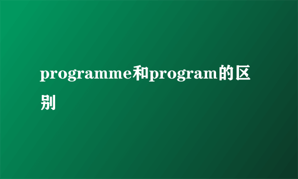 programme和program的区别
