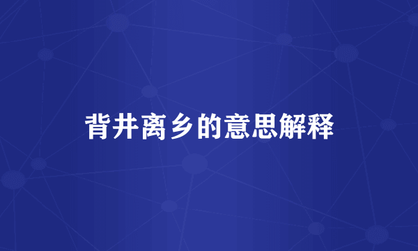 背井离乡的意思解释