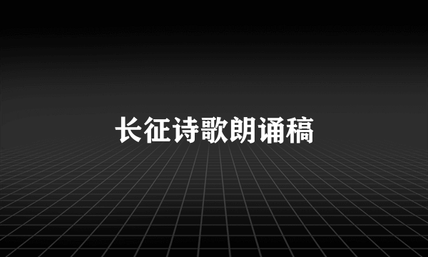 长征诗歌朗诵稿