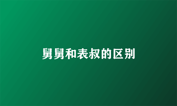 舅舅和表叔的区别