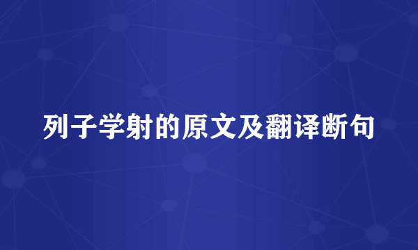 列子学射的原文及翻译断句