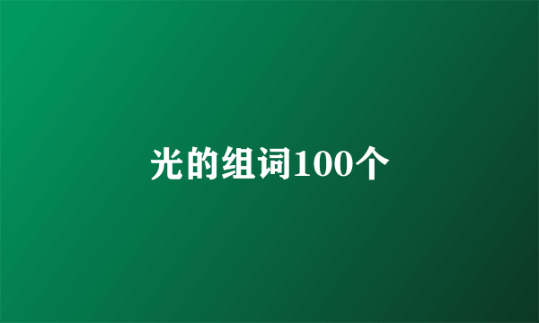 光的组词100个