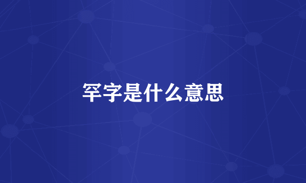 罕字是什么意思