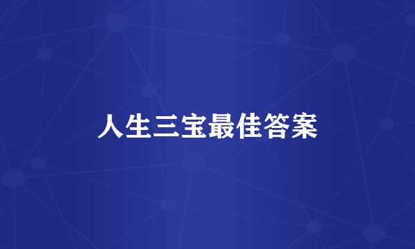 人生三宝最佳答案