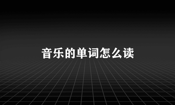 音乐的单词怎么读