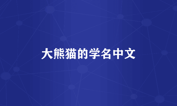 大熊猫的学名中文