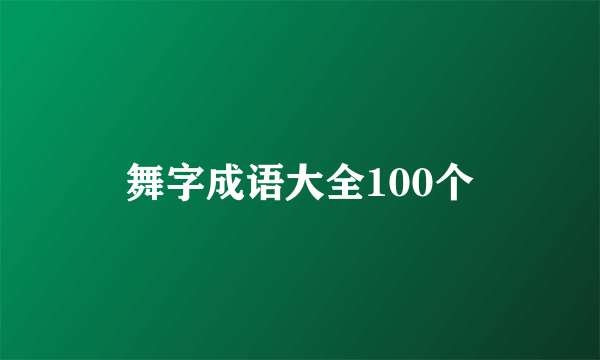 舞字成语大全100个