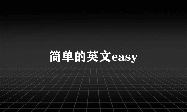 简单的英文easy