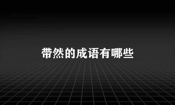 带然的成语有哪些