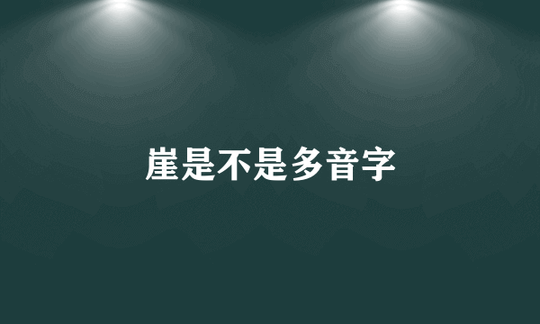 崖是不是多音字