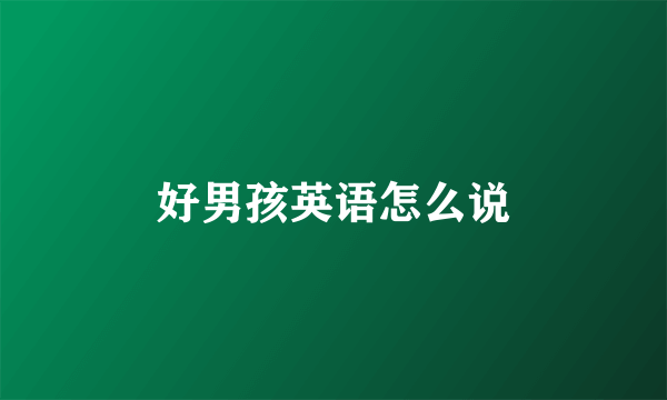 好男孩英语怎么说