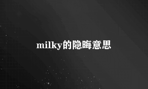 milky的隐晦意思