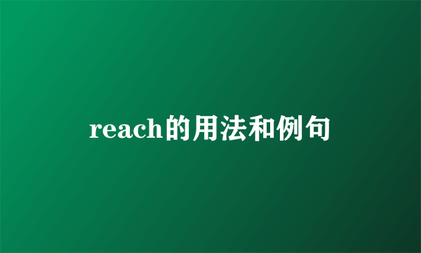 reach的用法和例句
