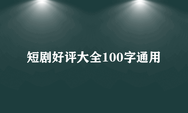 短剧好评大全100字通用