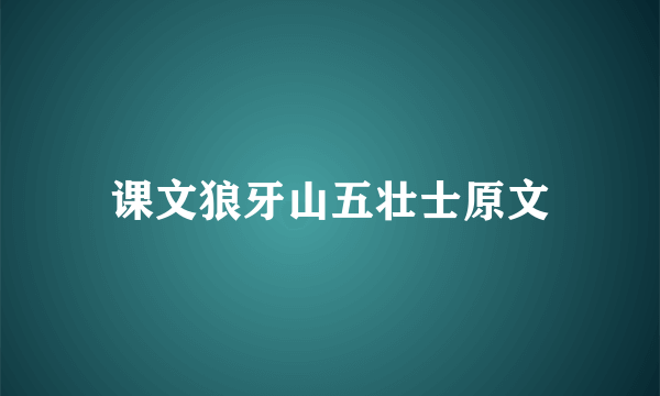 课文狼牙山五壮士原文