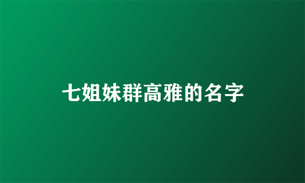 七姐妹群高雅的名字