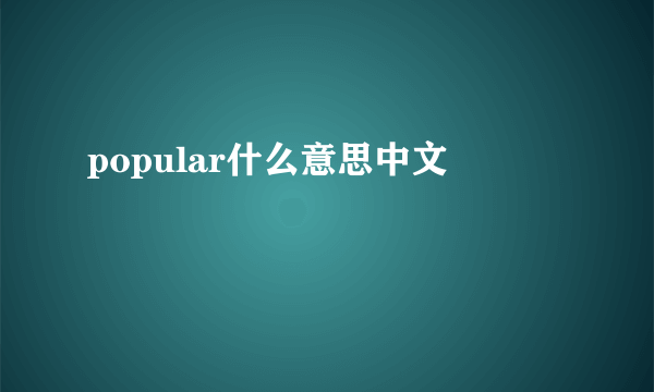 popular什么意思中文