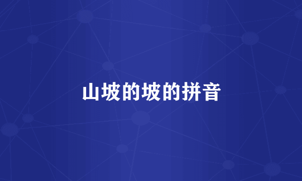 山坡的坡的拼音