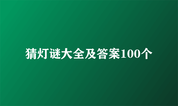 猜灯谜大全及答案100个