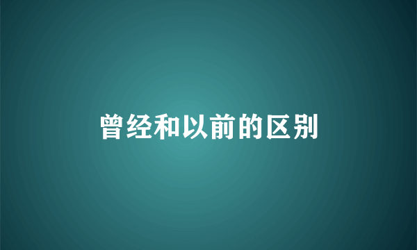曾经和以前的区别