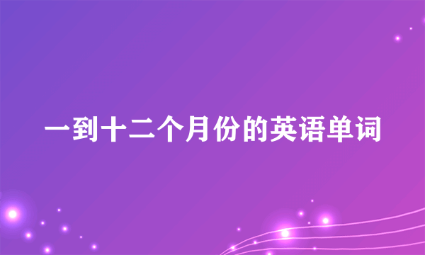 一到十二个月份的英语单词